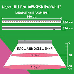 Светильник светодиодный для растений 10Вт 550мм IP40 ULI-P20-10W/SPSB WHITE UL-00002991 Uniel